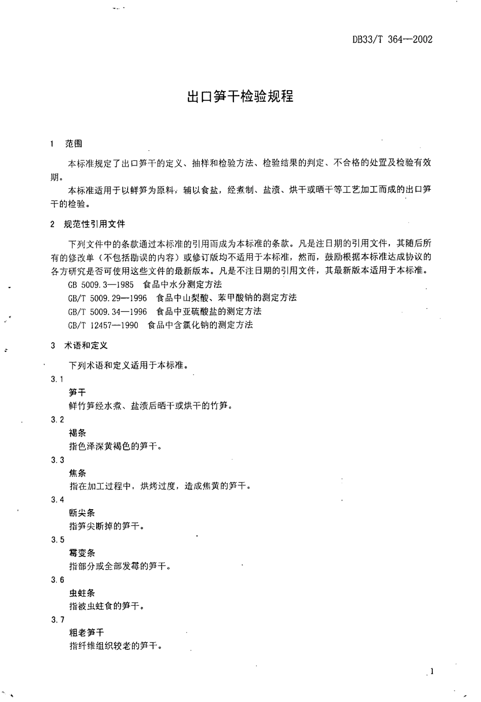 DB33T 364-2002 出口笋干检验规程.pdf_第3页