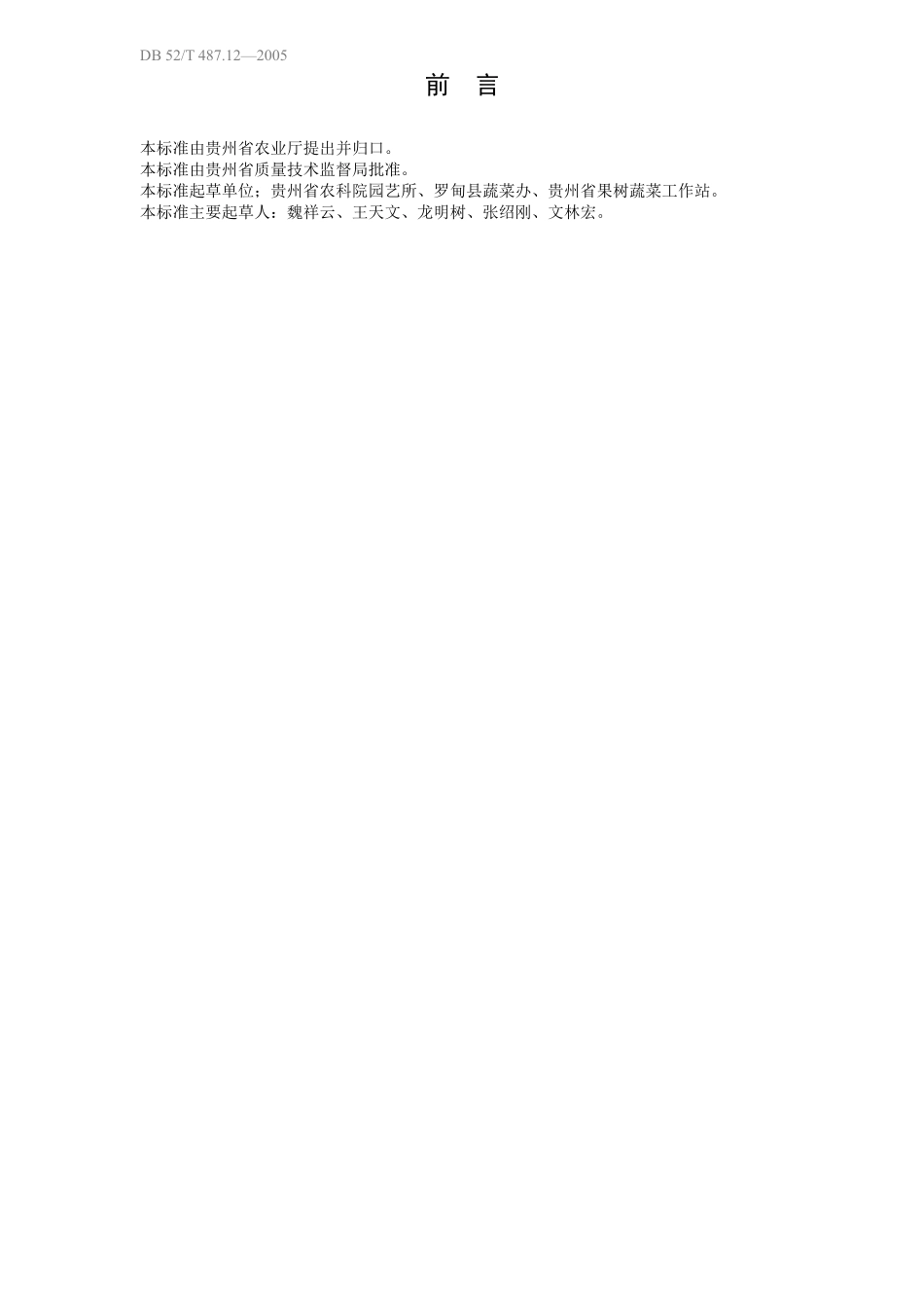 DB52T 487.12-2005 无公害食品 夏秋茄子生产技术规程.pdf_第3页