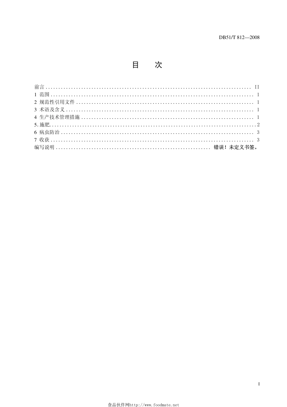 DB51T 812-2008 苦荞麦生产技术规程.pdf_第2页