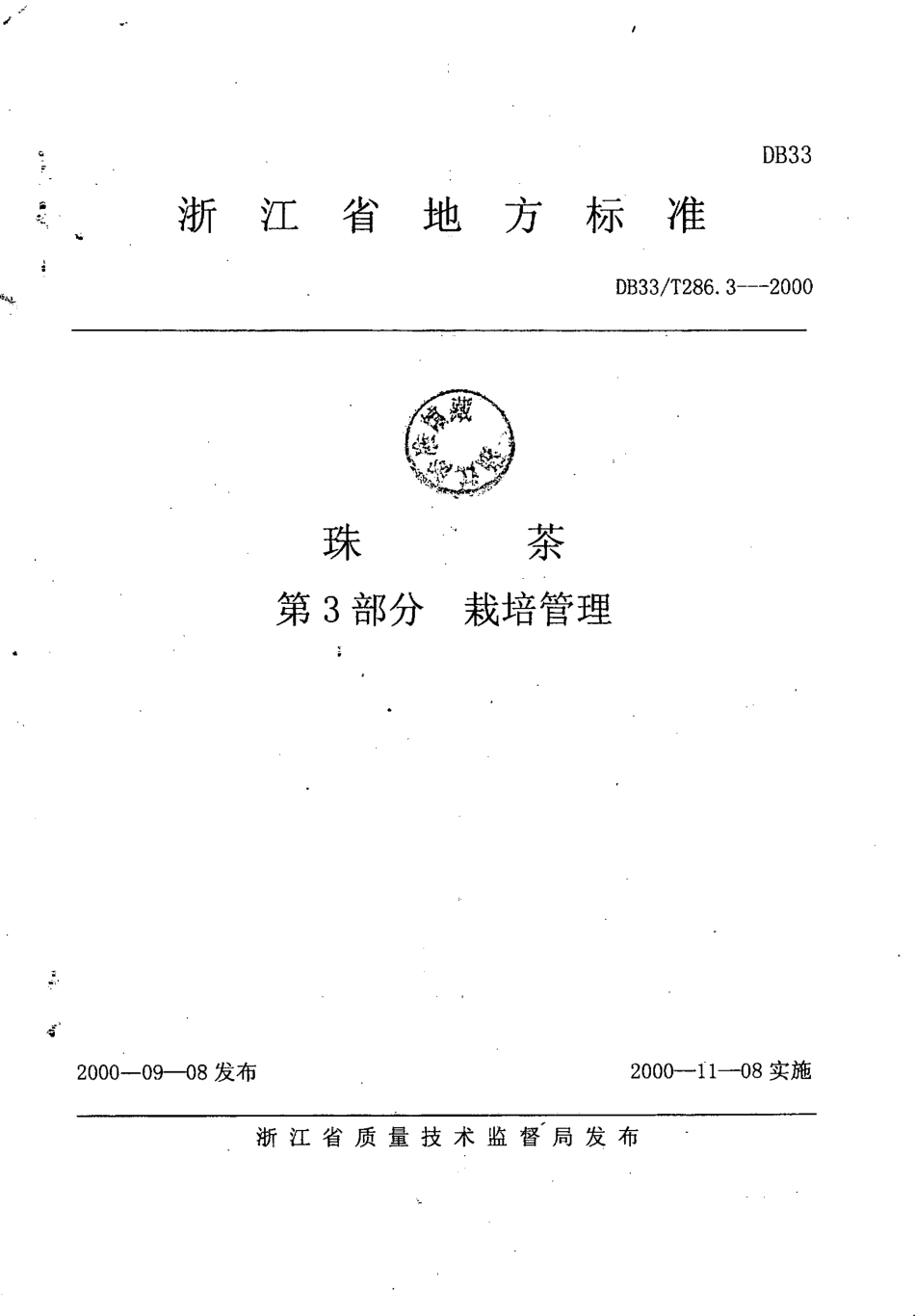DB33T 286.3-2000 珠茶 第3部分：栽培管理.pdf_第1页
