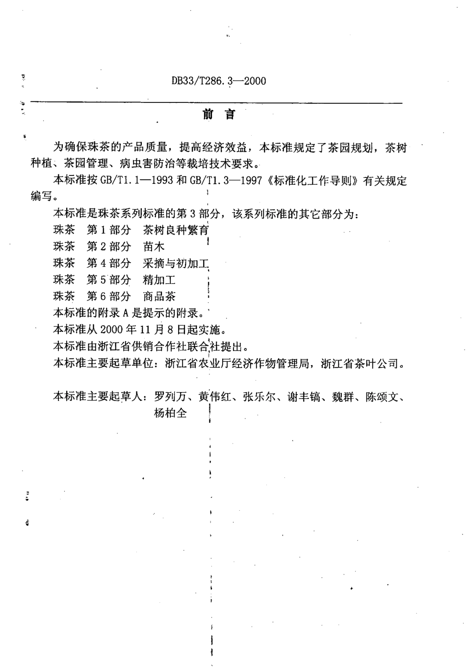DB33T 286.3-2000 珠茶 第3部分：栽培管理.pdf_第2页