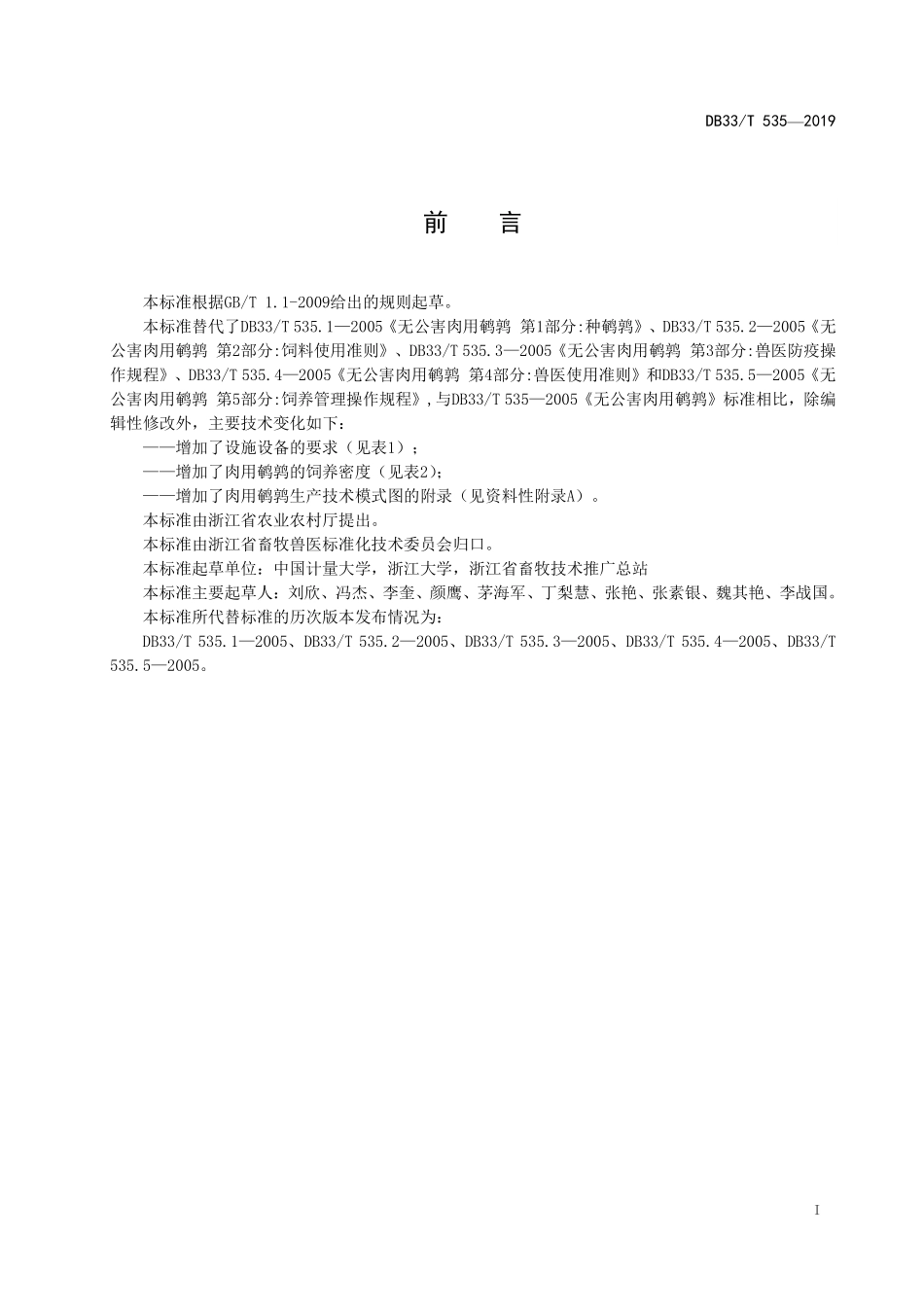 DB33T 535-2019 肉用鹌鹑生产技术规程.pdf_第3页