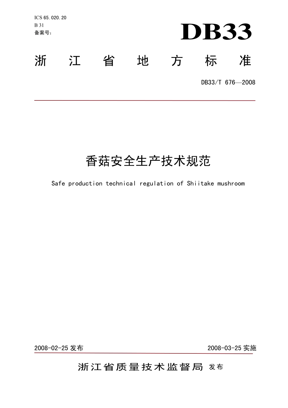 DB33T 676-2008 香菇安全生产技术规范.pdf_第1页