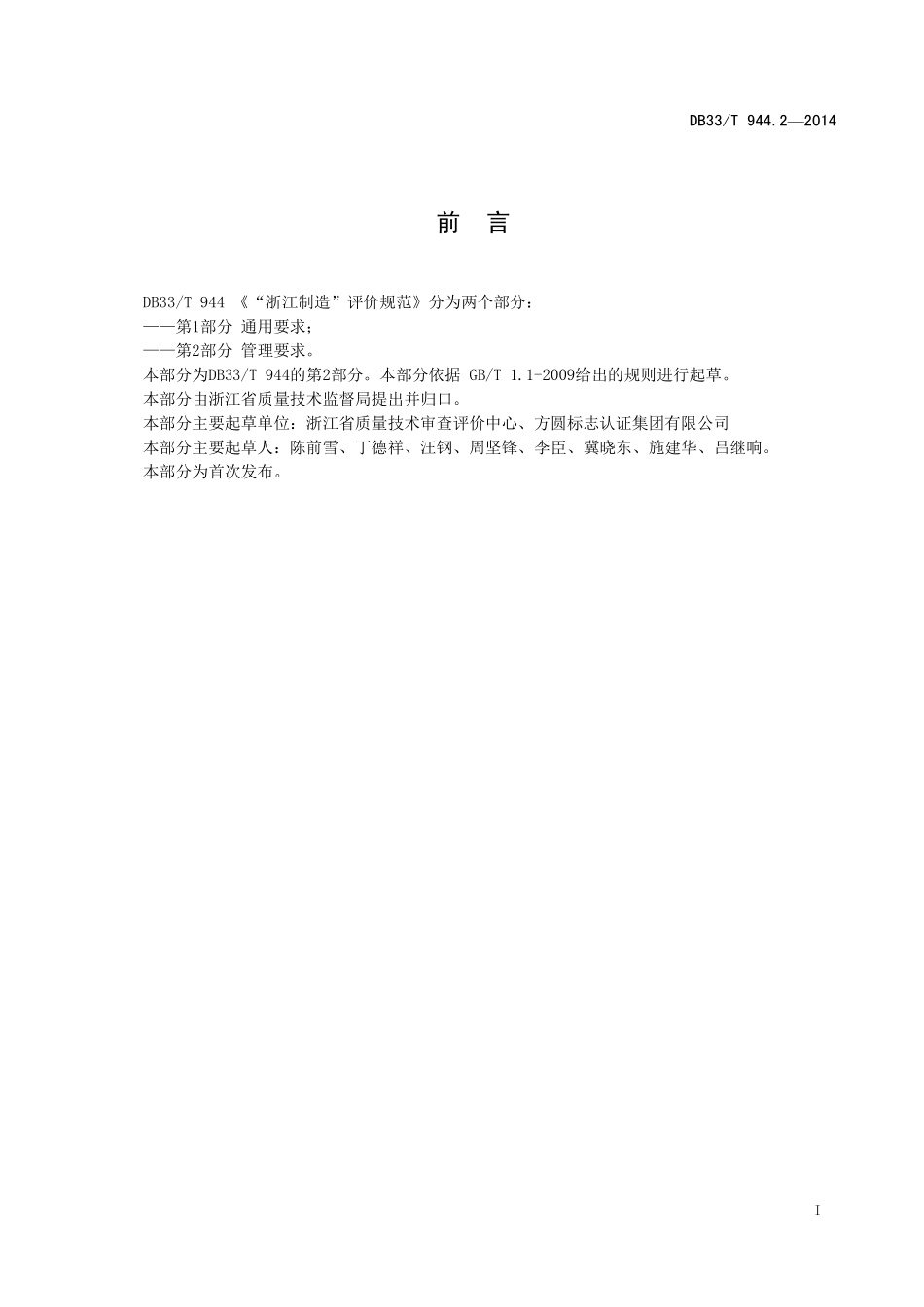 DB33T 944. 2-2014 “浙江制造”评价规范 第2部分：管理要求.pdf_第3页
