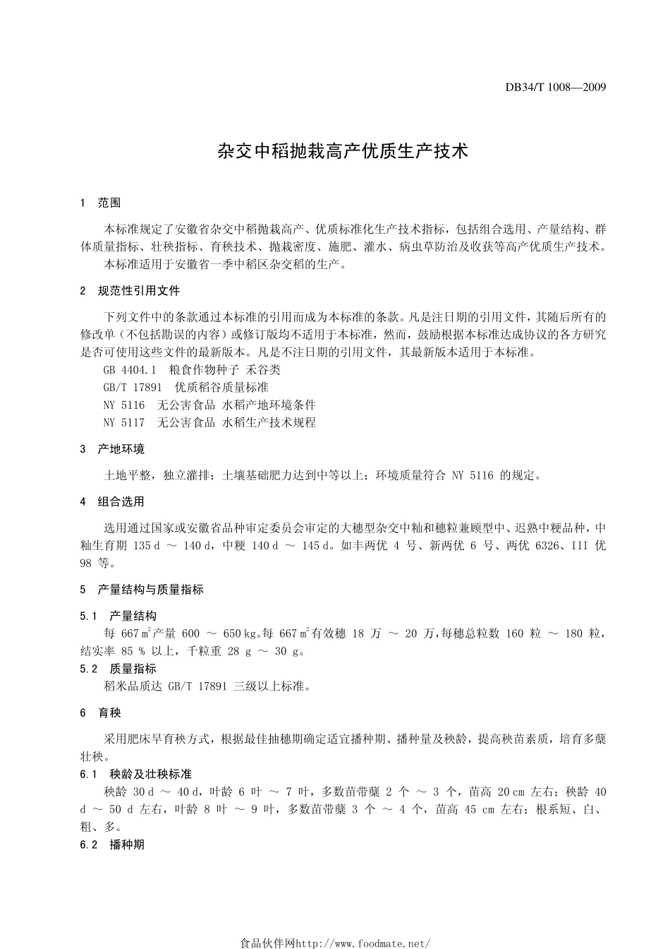 DB34T 1008-2009 杂交中稻抛栽高产优质生产技术.pdf_第3页