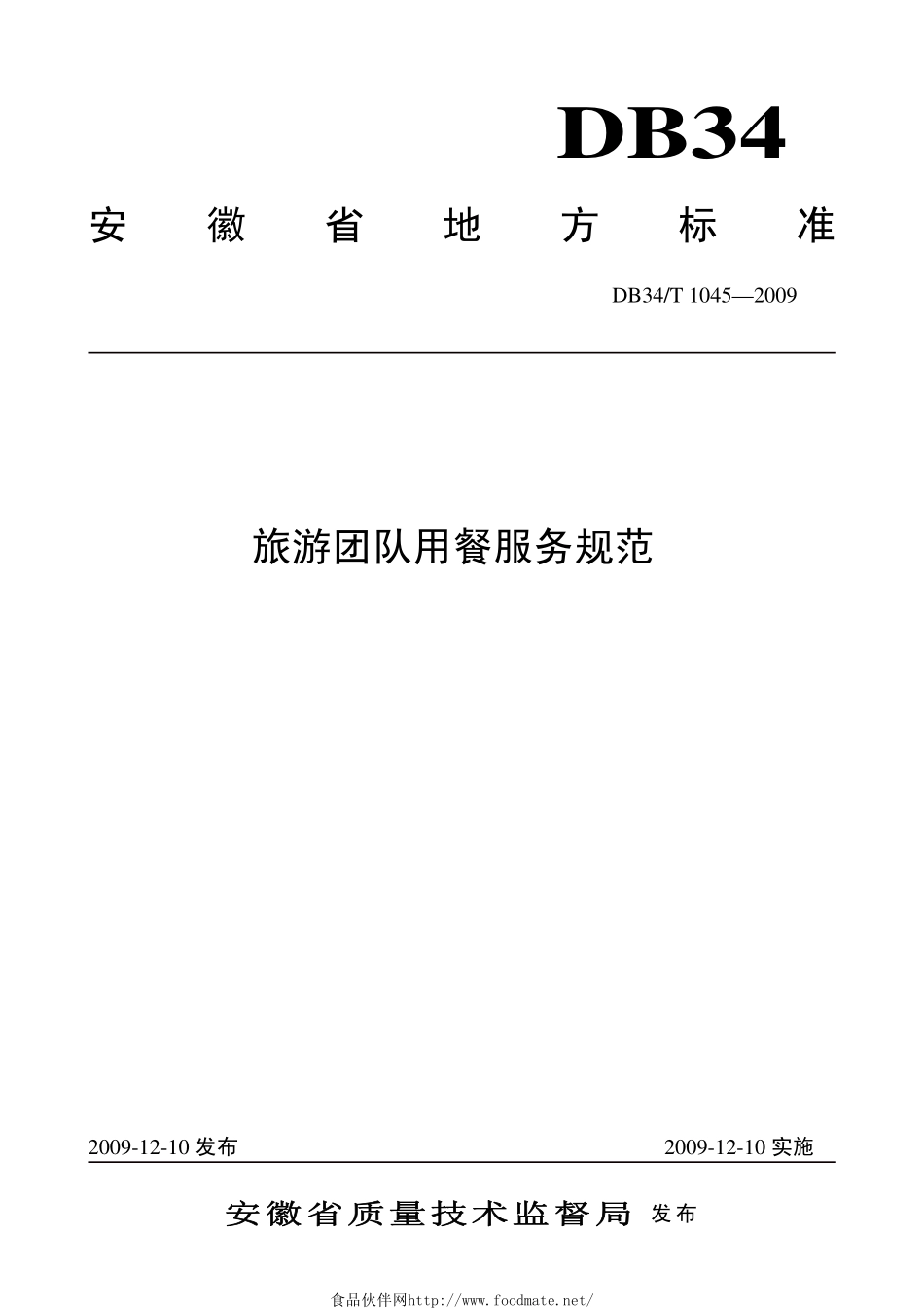 DB34T 1045-2009 旅游团队用餐服务规范.pdf_第1页