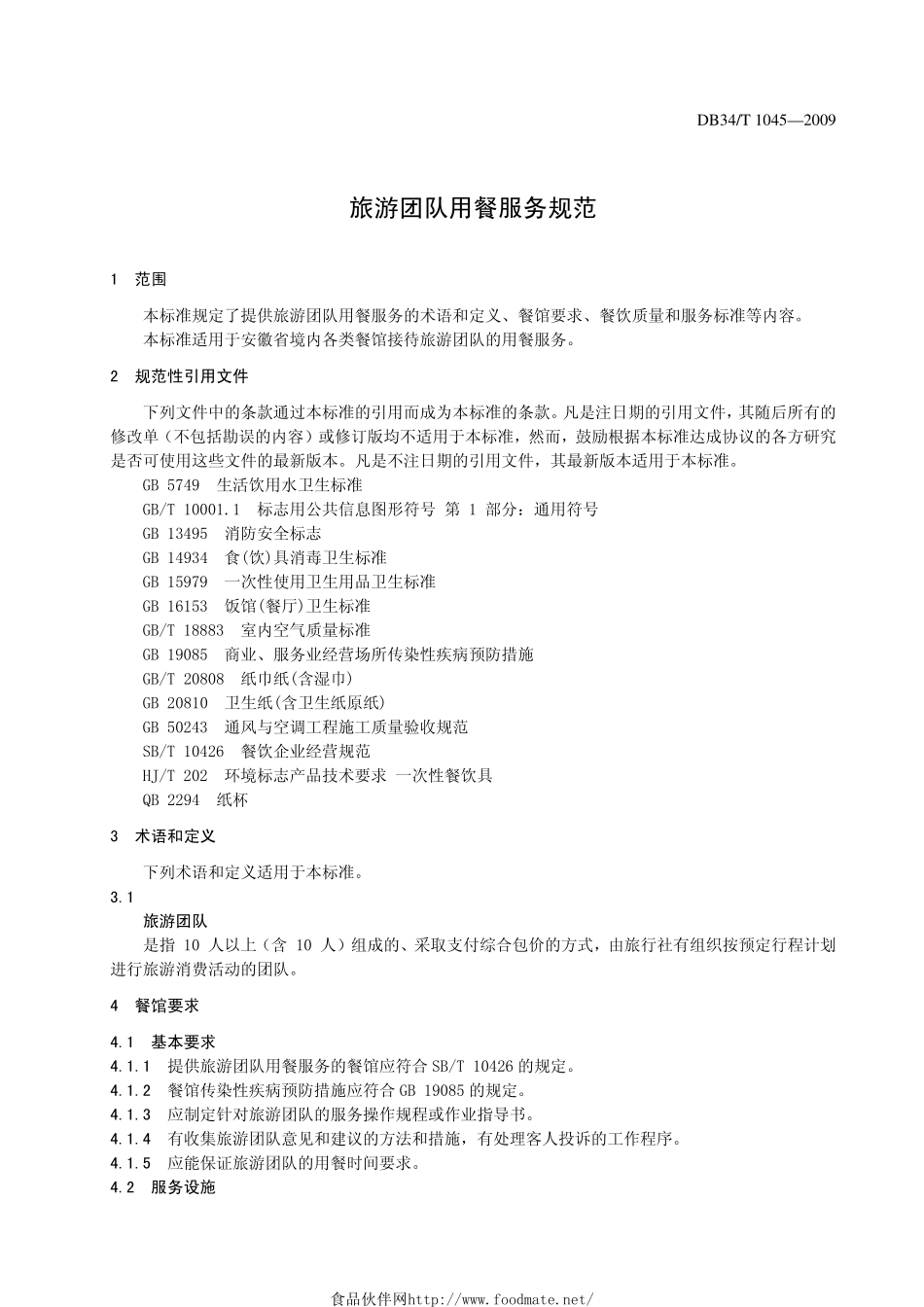 DB34T 1045-2009 旅游团队用餐服务规范.pdf_第3页