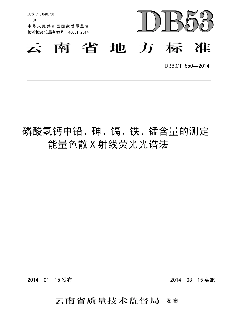 DB53T 550-2014 磷酸氢钙中铅、砷、镉、铁、锰含量的测定 能量色散X 射线荧光光谱法.pdf_第1页