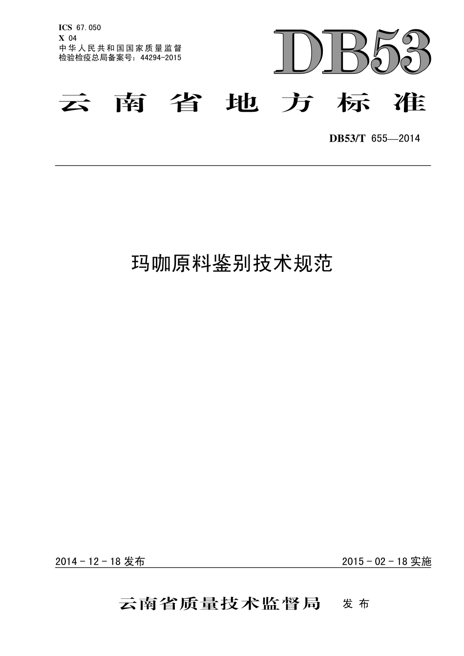 DB53T 655-2014 玛咖原料鉴别技术规范.pdf_第1页