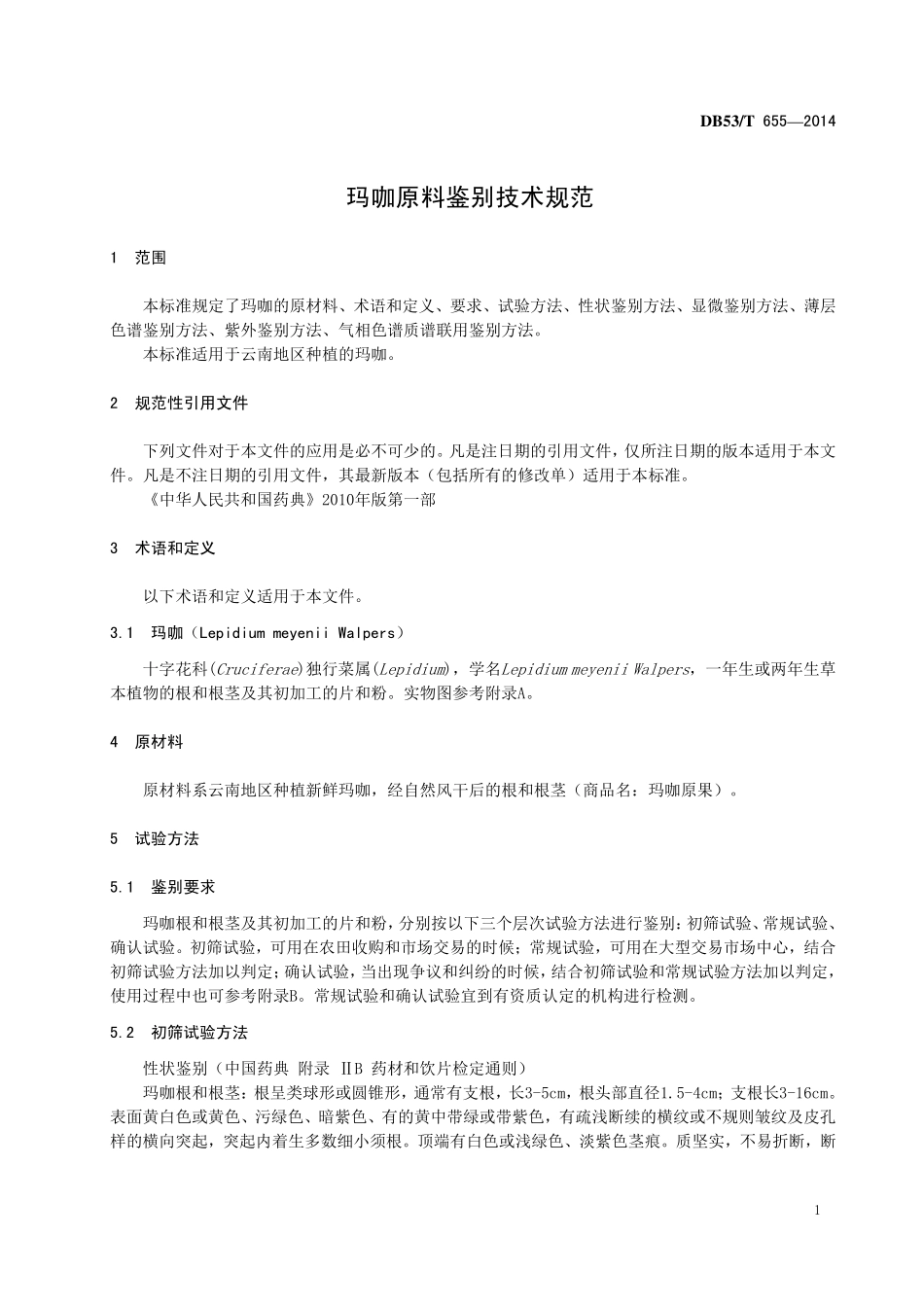 DB53T 655-2014 玛咖原料鉴别技术规范.pdf_第3页