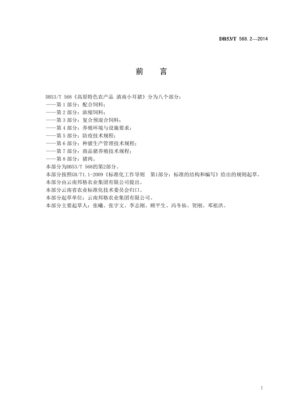 DB53T 568.2-2014 高原特色农产品 滇南小耳猪 第2部分 浓缩饲料.pdf_第3页