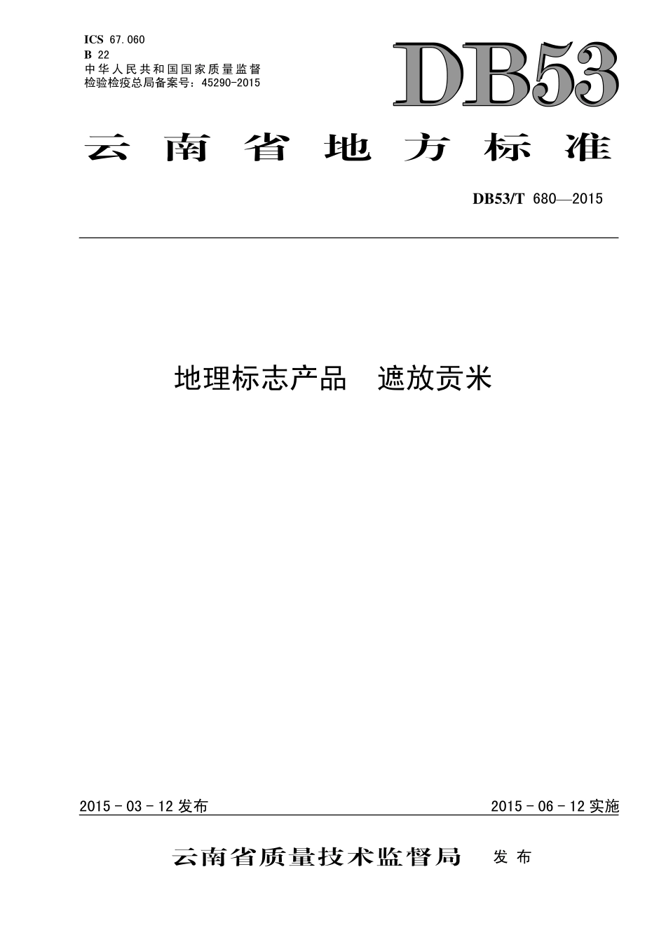 DB53T 680-2015 地理标志产品 遮放贡米.pdf_第1页