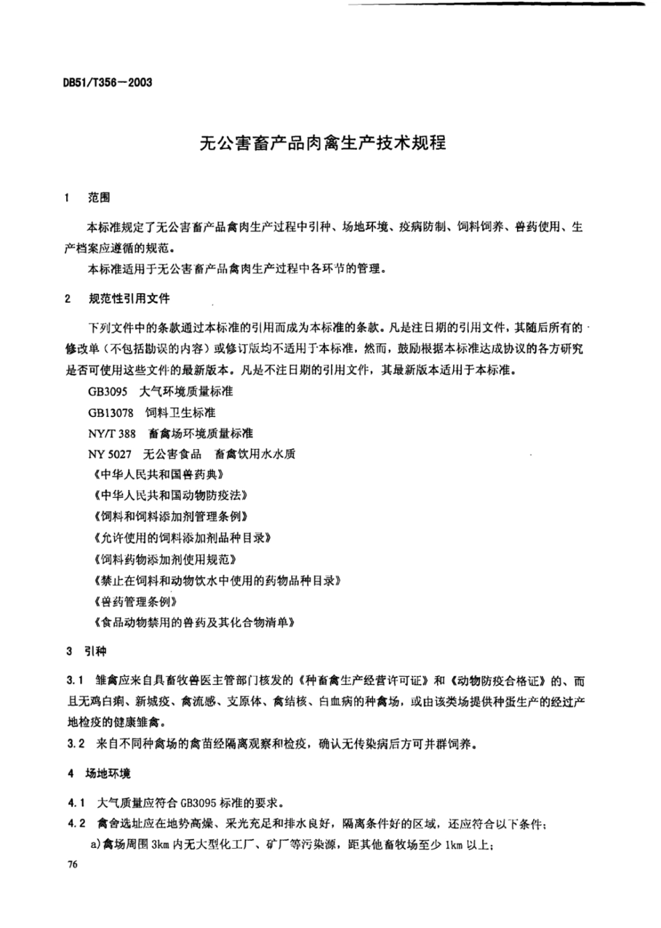 DB51T 356-2003 无公害畜产品 肉禽生产技术规程.pdf_第3页