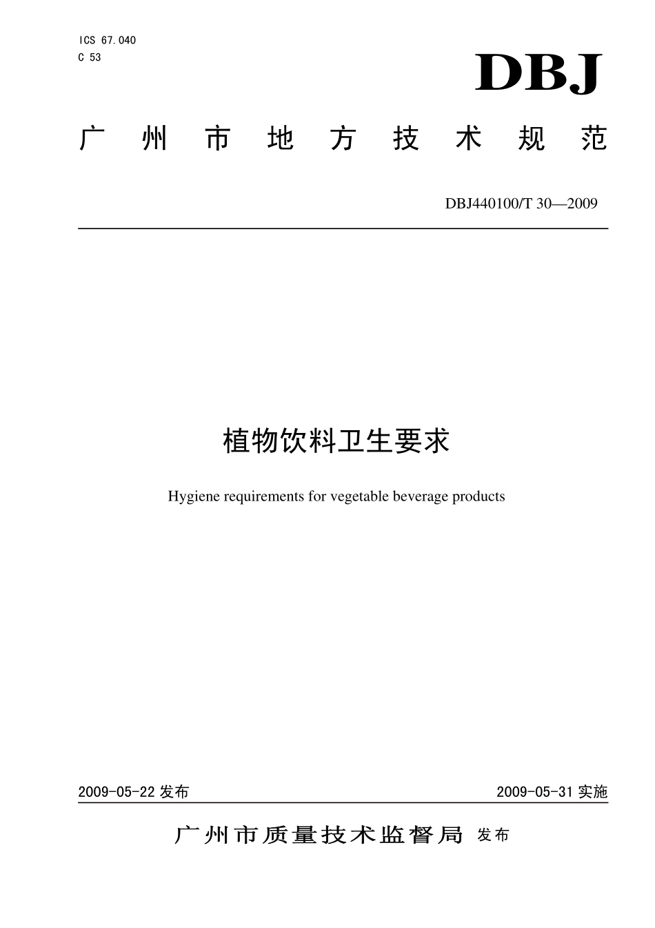 DBJ440100T 30-2009 植物饮料卫生要求.pdf_第1页