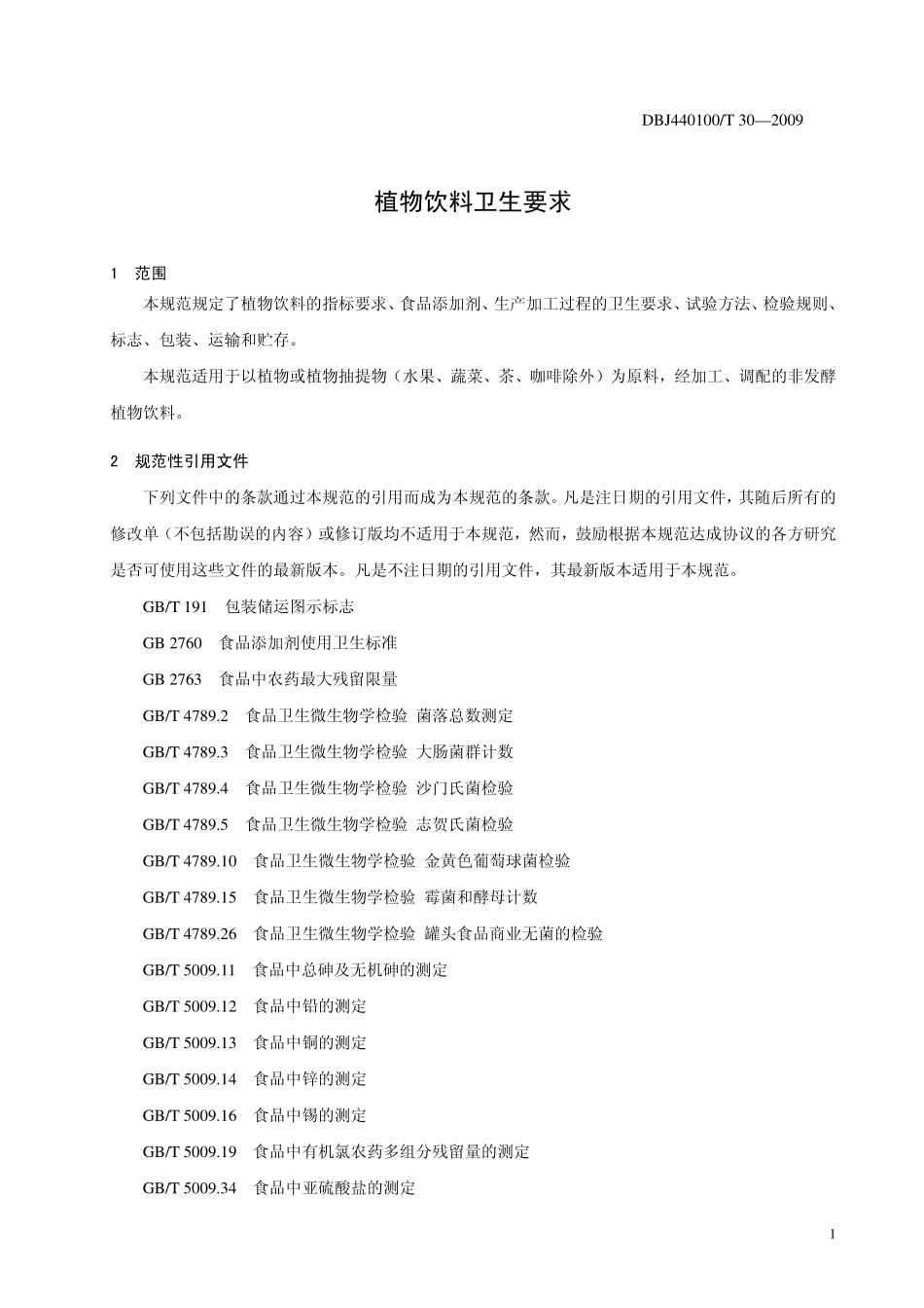 DBJ440100T 30-2009 植物饮料卫生要求.pdf_第3页