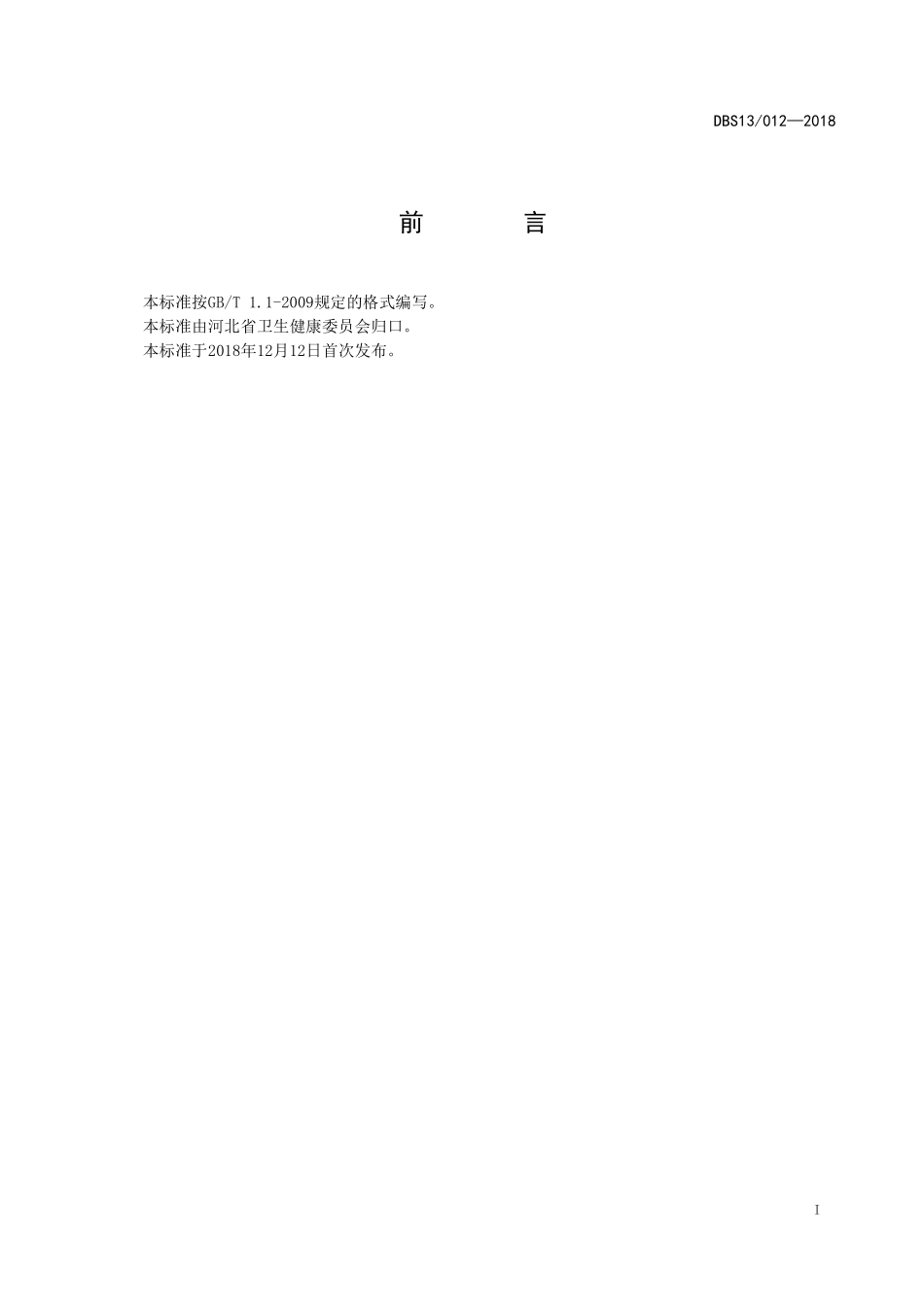 DBS13 012-2018 食品安全地方标准 速冻草莓生产卫生规范.pdf_第2页