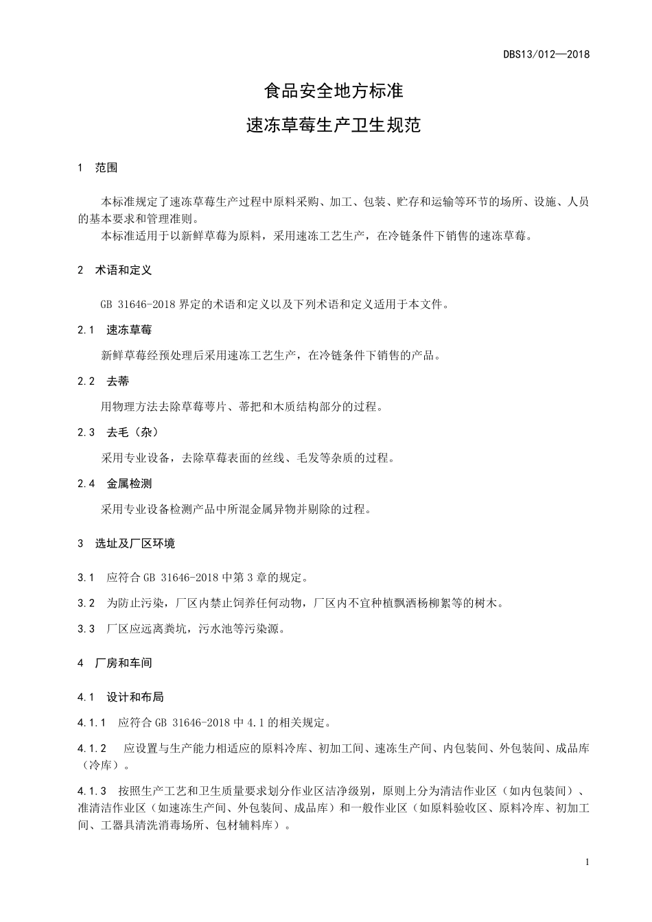 DBS13 012-2018 食品安全地方标准 速冻草莓生产卫生规范.pdf_第3页