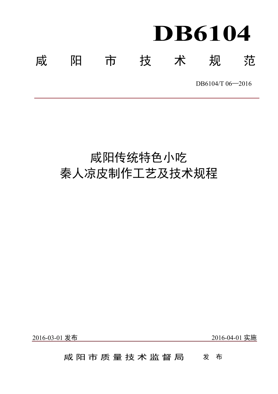 DB6104T 06-2016 咸阳传统特色小吃 秦人凉皮制作工艺及技术规程.pdf_第1页