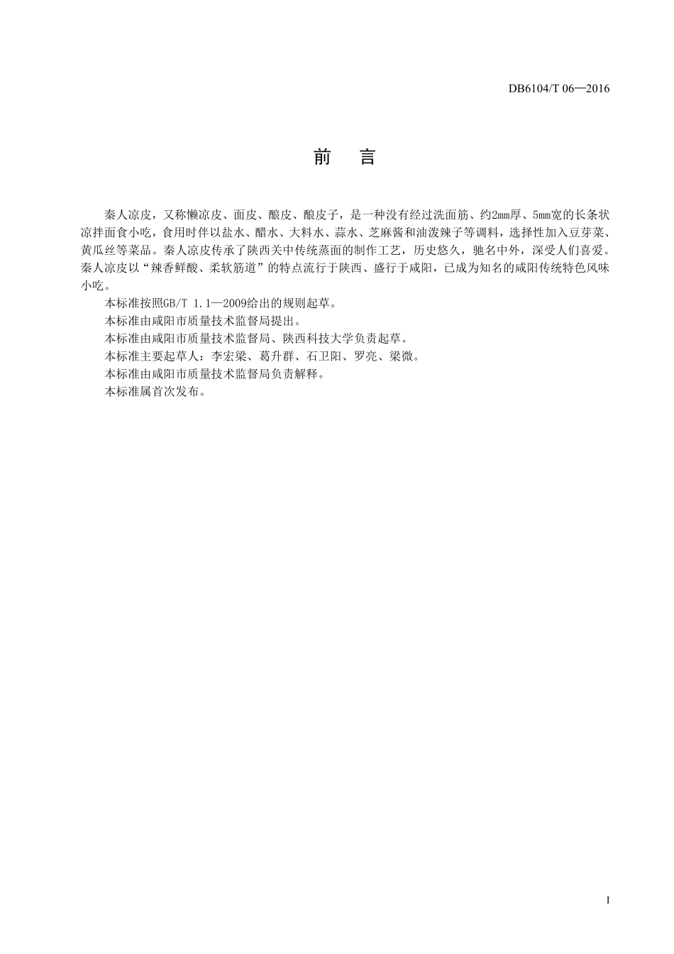 DB6104T 06-2016 咸阳传统特色小吃 秦人凉皮制作工艺及技术规程.pdf_第3页