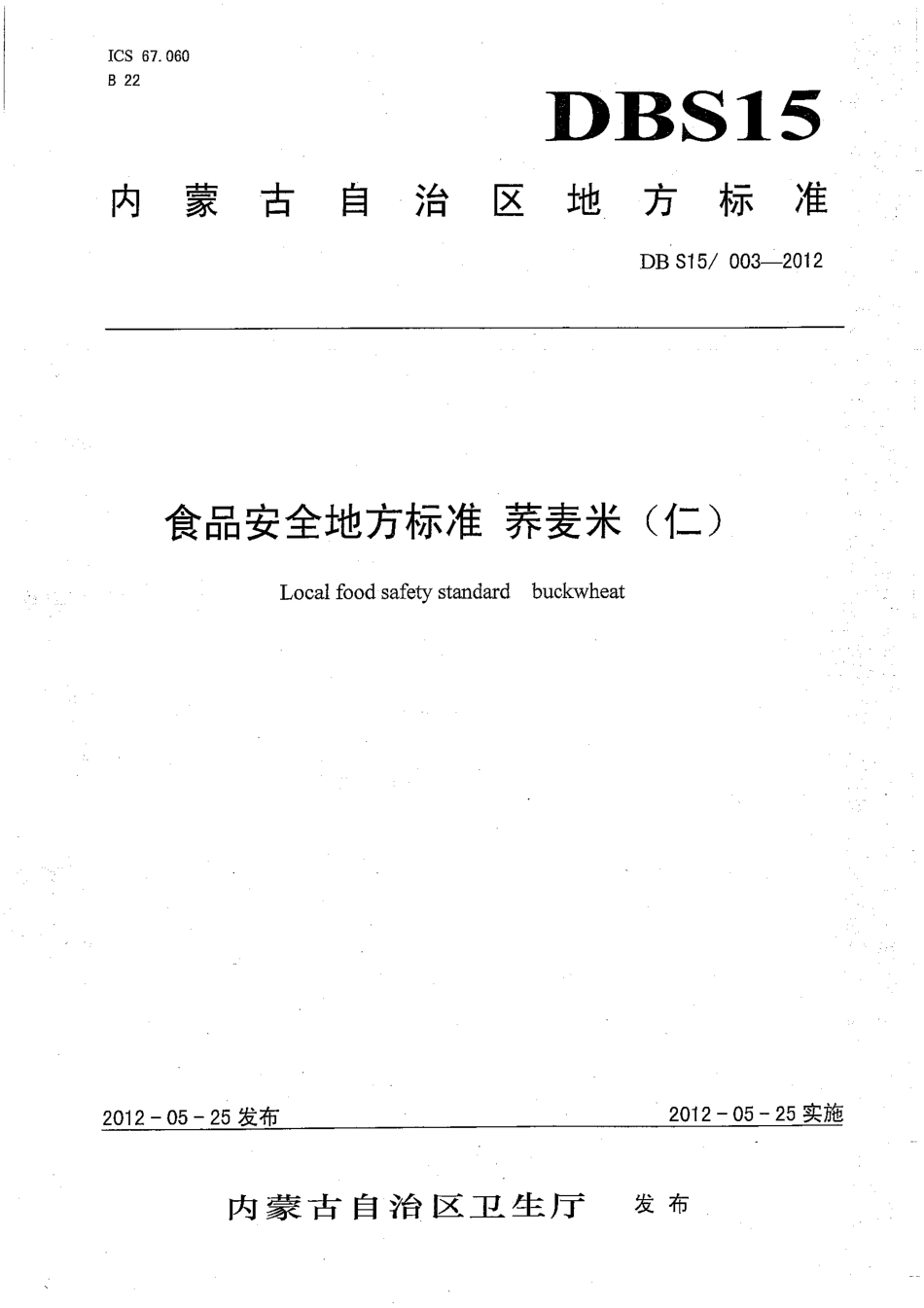 DBS15 003-2012 食品安全地方标准 荞麦米（仁）.pdf_第1页