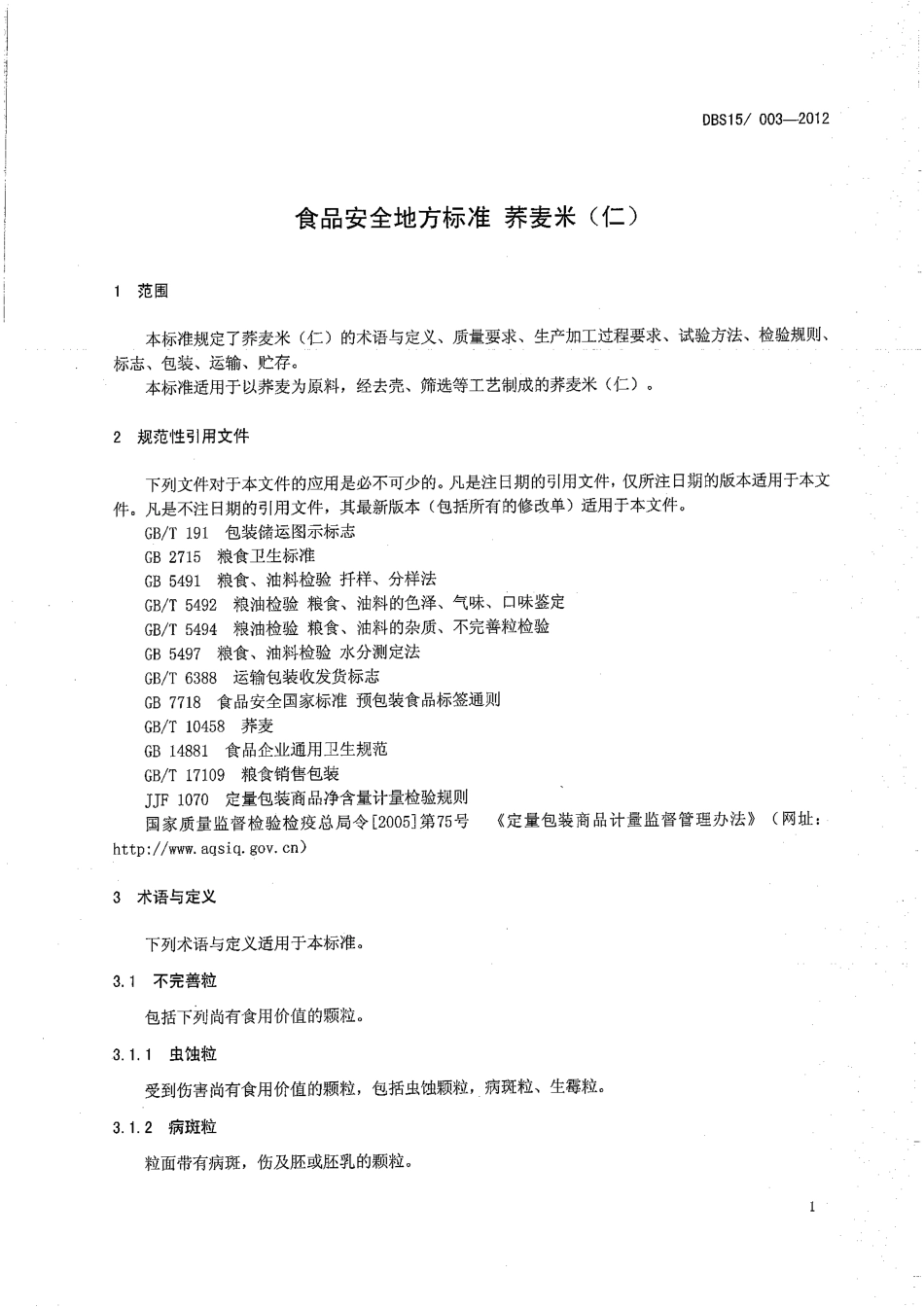 DBS15 003-2012 食品安全地方标准 荞麦米（仁）.pdf_第3页