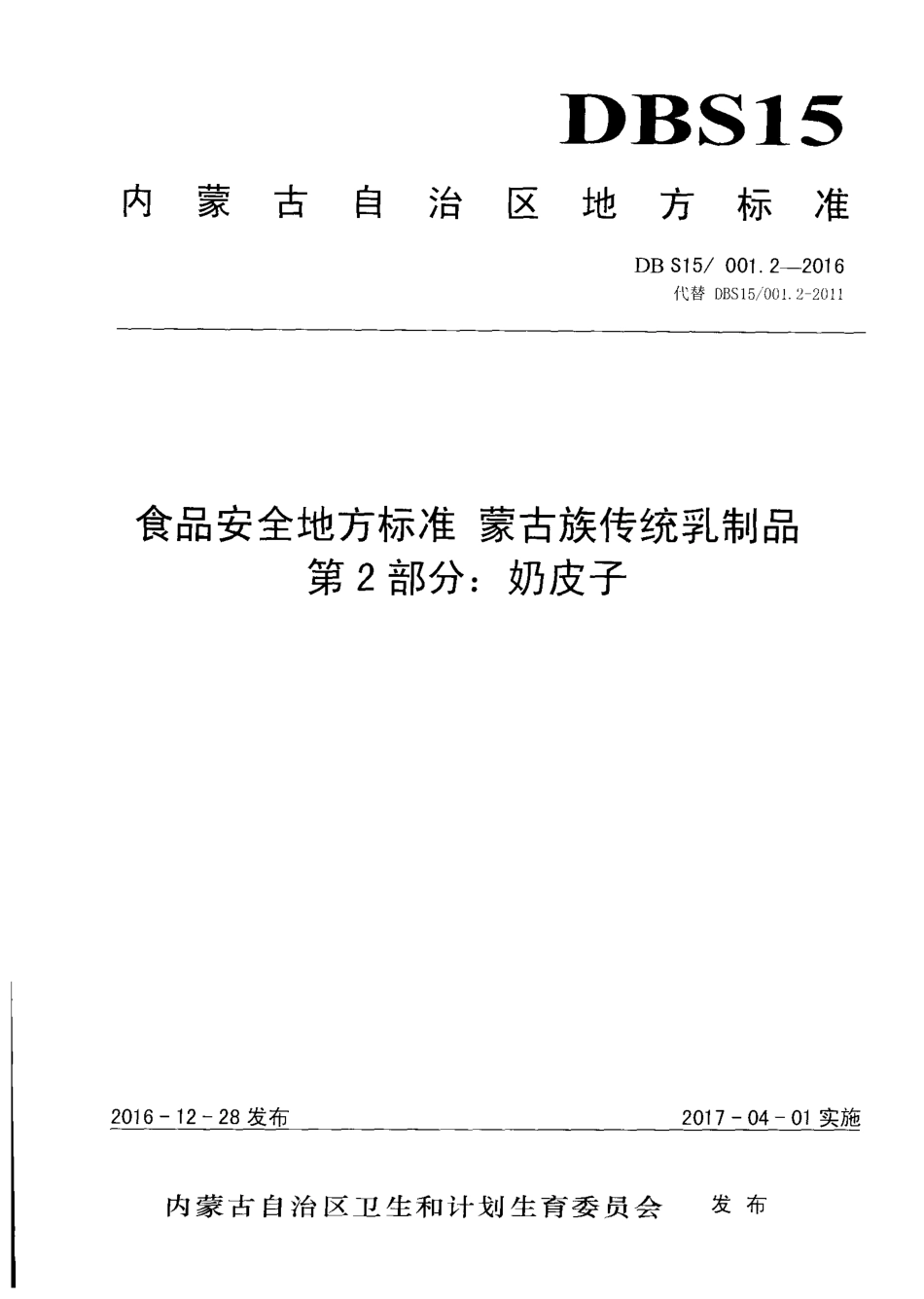 DBS15 001.2-2016 食品安全地方标准 蒙古族传统乳制品 第2部分：奶皮子.pdf_第1页