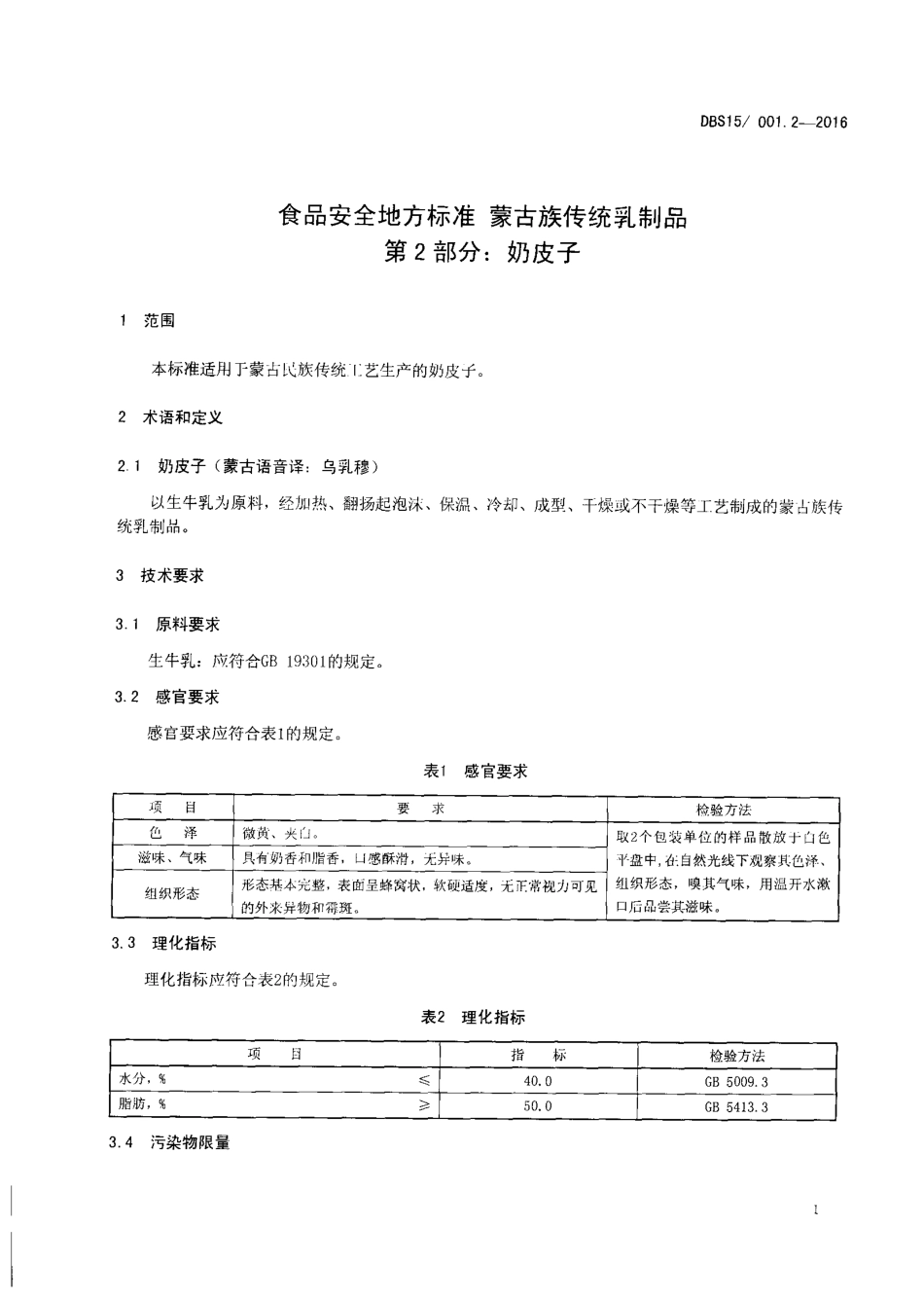 DBS15 001.2-2016 食品安全地方标准 蒙古族传统乳制品 第2部分：奶皮子.pdf_第3页
