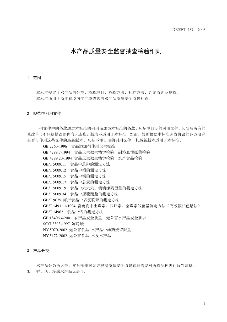 DB33T 437-2003 水产品质量安全监督抽查检验细则.pdf_第3页