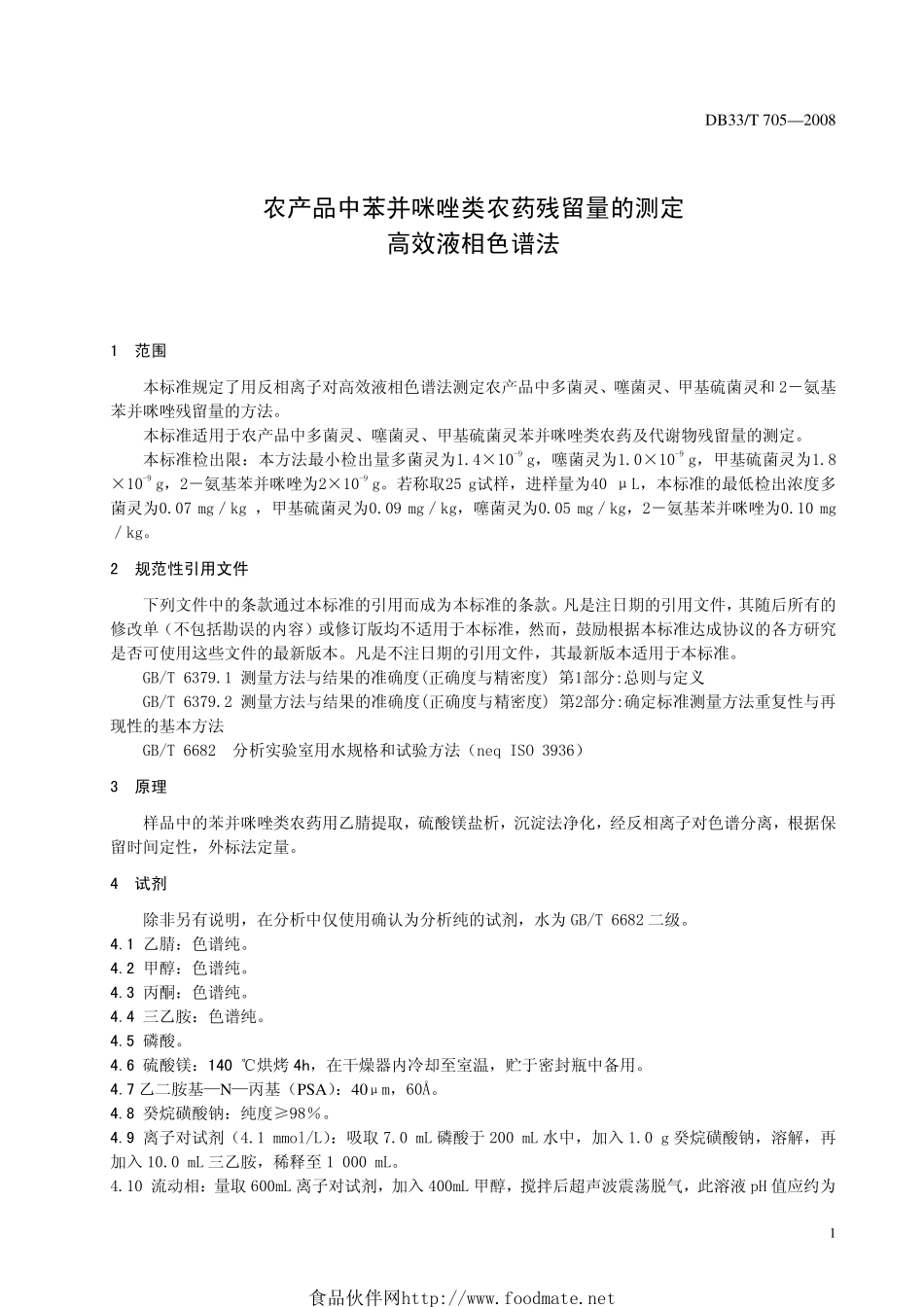DB33T 705-2008 农产品中苯并咪唑类农药残留量的测定 高效液相色谱法.pdf_第3页