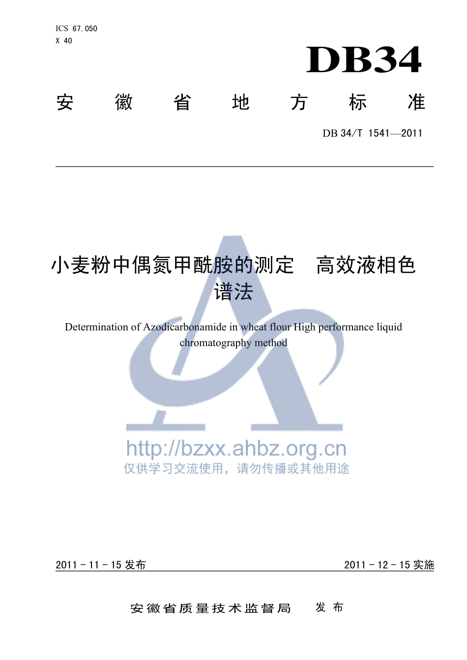 DB34T 1541-2011 小麦粉中偶氮甲酰胺的测定 高效液相色谱法.pdf_第1页