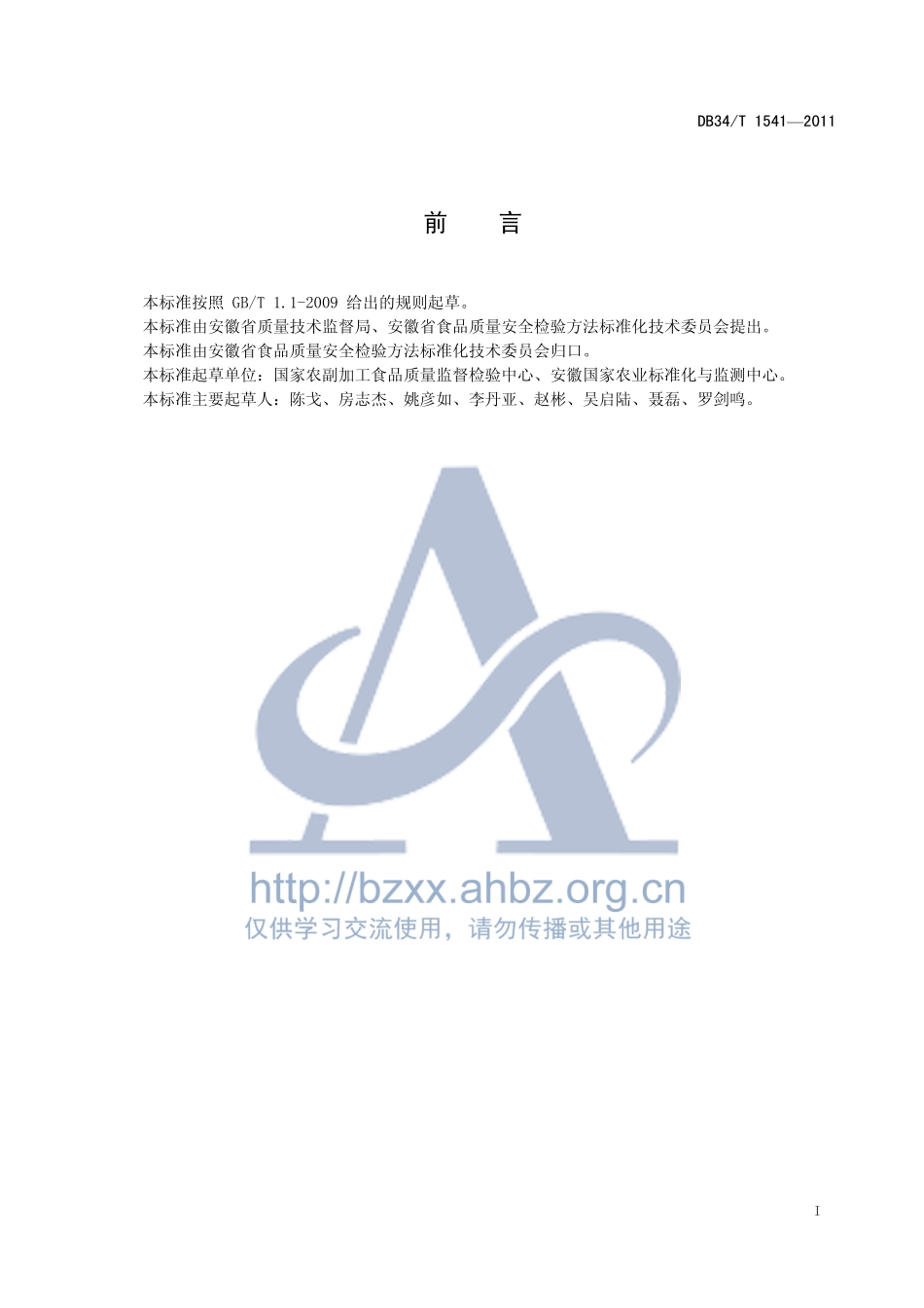 DB34T 1541-2011 小麦粉中偶氮甲酰胺的测定 高效液相色谱法.pdf_第3页