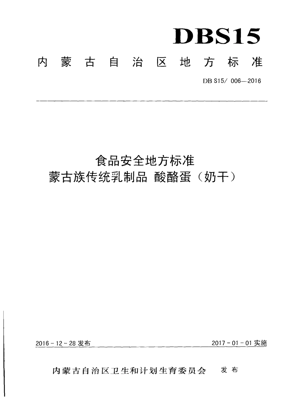 DBS15 006-2016 食品安全地方标准 蒙古族传统乳制品 酸酪蛋（奶干）.pdf_第1页