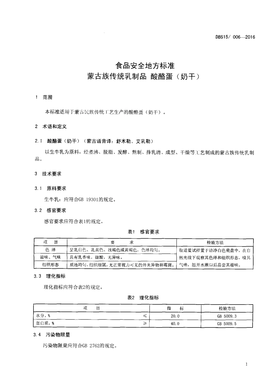 DBS15 006-2016 食品安全地方标准 蒙古族传统乳制品 酸酪蛋（奶干）.pdf_第2页