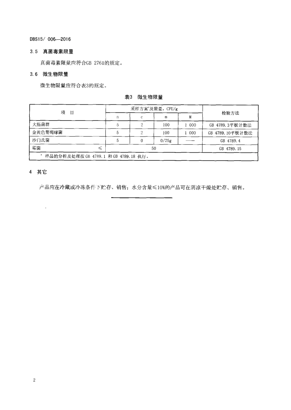 DBS15 006-2016 食品安全地方标准 蒙古族传统乳制品 酸酪蛋（奶干）.pdf_第3页
