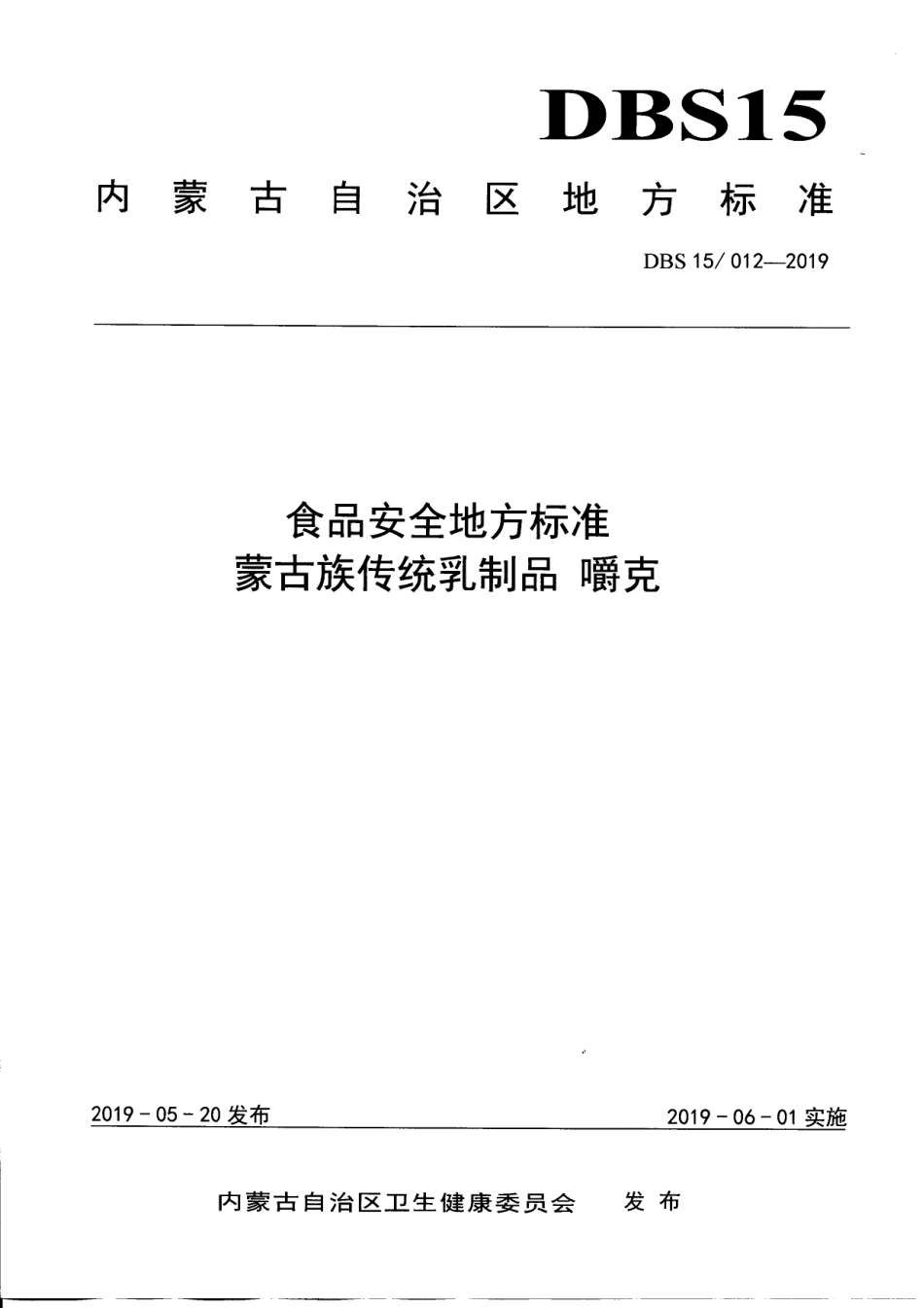 DBS15 012-2019 食品安全地方标准 蒙古族传统乳制品 嚼克.pdf_第1页