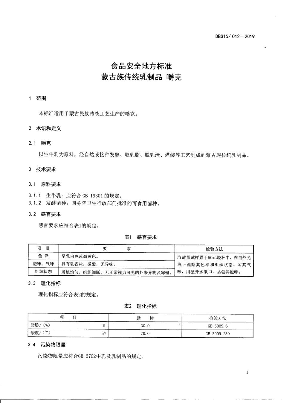 DBS15 012-2019 食品安全地方标准 蒙古族传统乳制品 嚼克.pdf_第2页