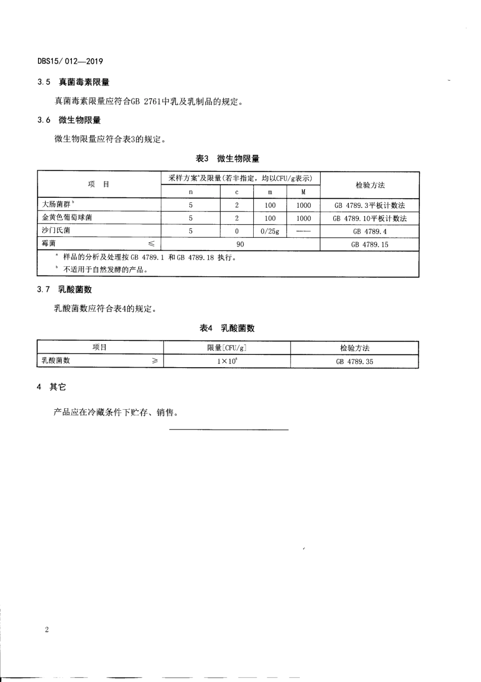 DBS15 012-2019 食品安全地方标准 蒙古族传统乳制品 嚼克.pdf_第3页