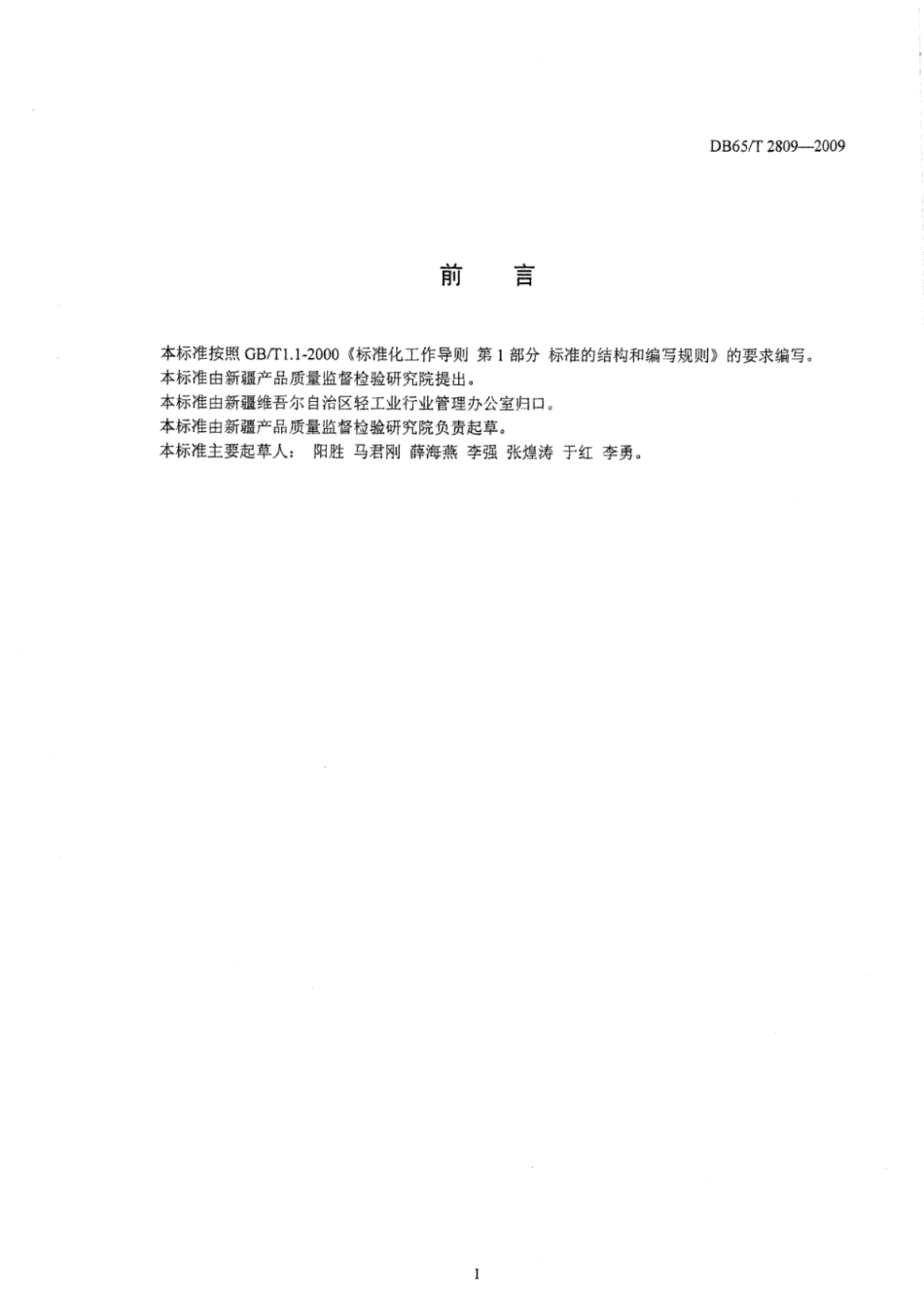 DB65T 2809-2009 农副产品中铝的测定.pdf_第2页