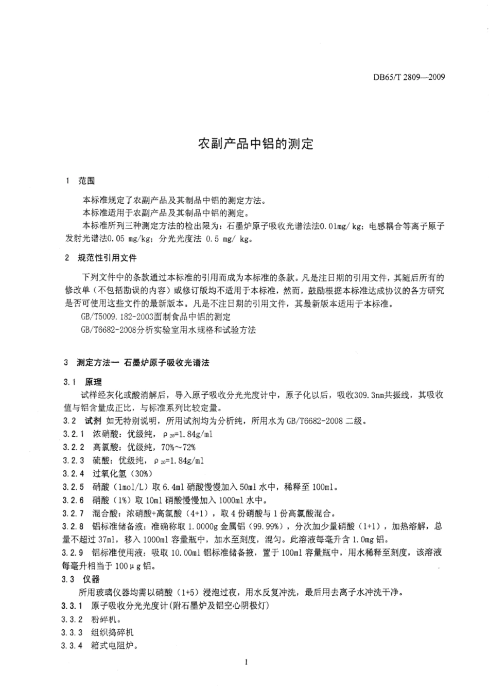 DB65T 2809-2009 农副产品中铝的测定.pdf_第3页