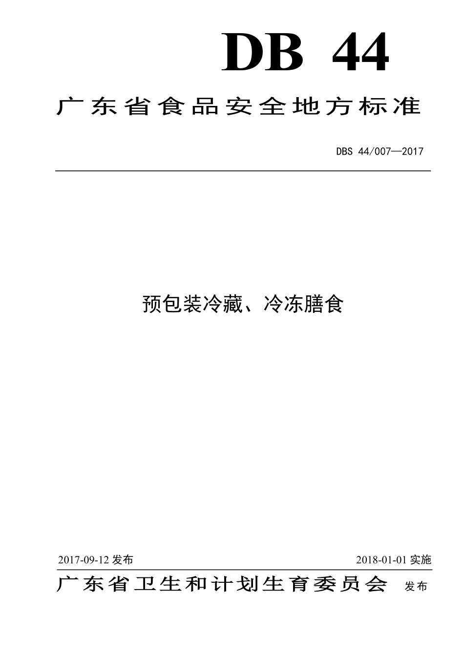 DBS44 007-2017 食品安全地方标准 预包装冷藏、冷冻膳食.pdf_第1页