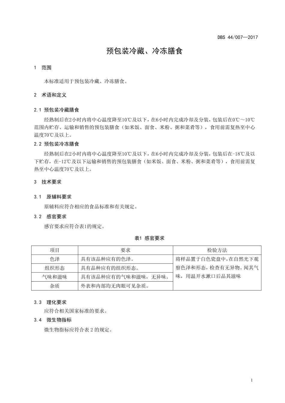DBS44 007-2017 食品安全地方标准 预包装冷藏、冷冻膳食.pdf_第3页