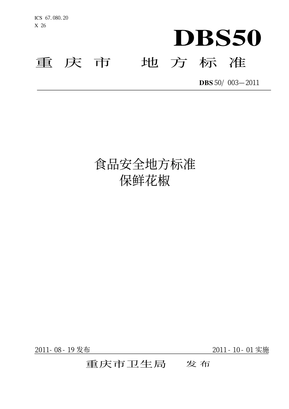 DBS50 003-2011 食品安全地方标准 保鲜花椒.pdf_第1页
