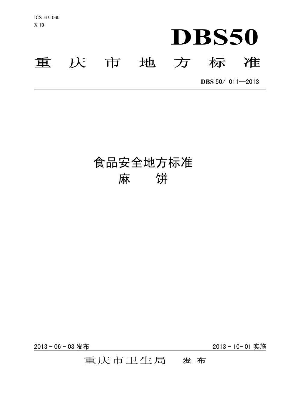 DBS50 011-2013 食品安全地方标准 麻饼.pdf_第1页