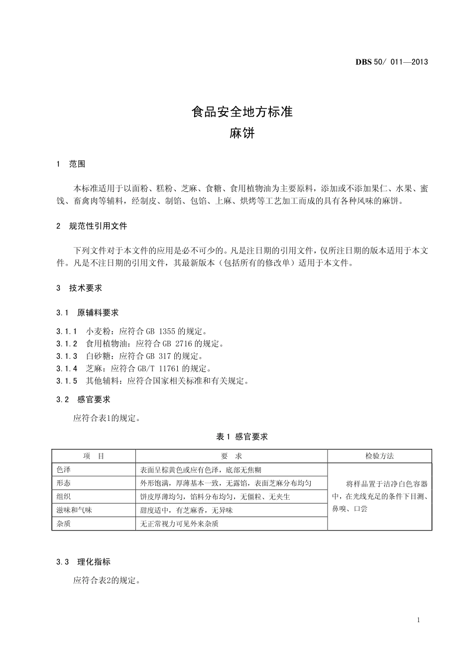 DBS50 011-2013 食品安全地方标准 麻饼.pdf_第3页