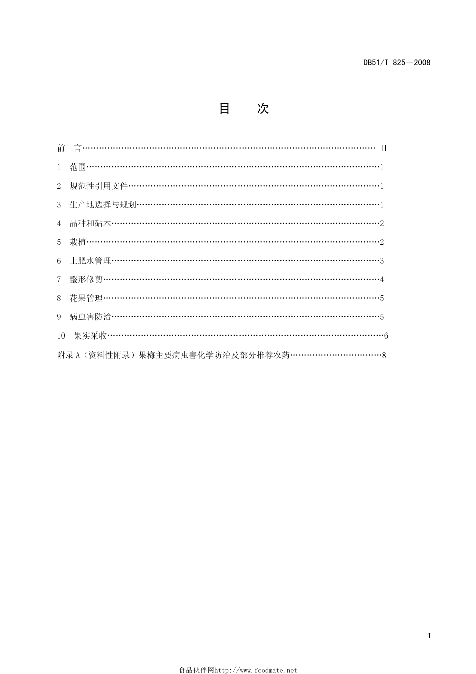 DB51T 825-2008 果梅生产技术规程.pdf_第3页
