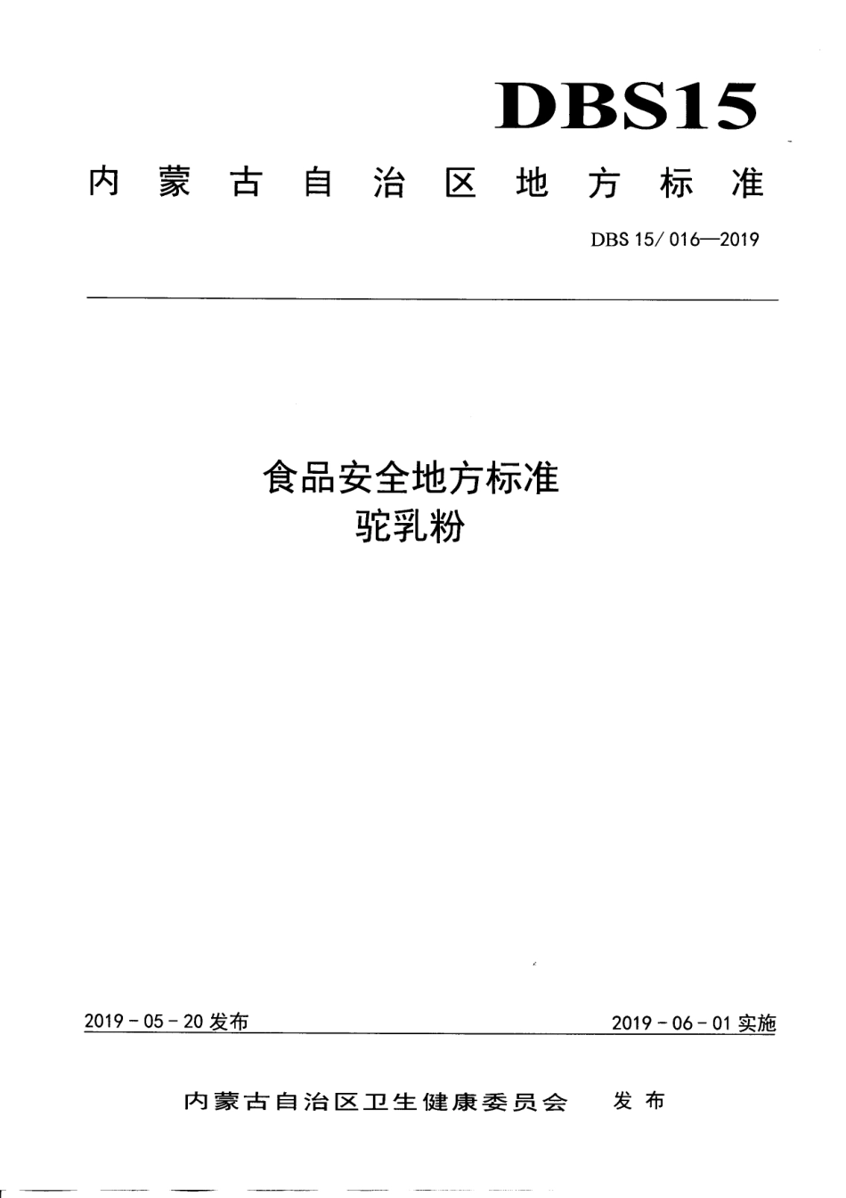 DBS15 016-2019 食品安全地方标准 驼乳粉.pdf_第1页