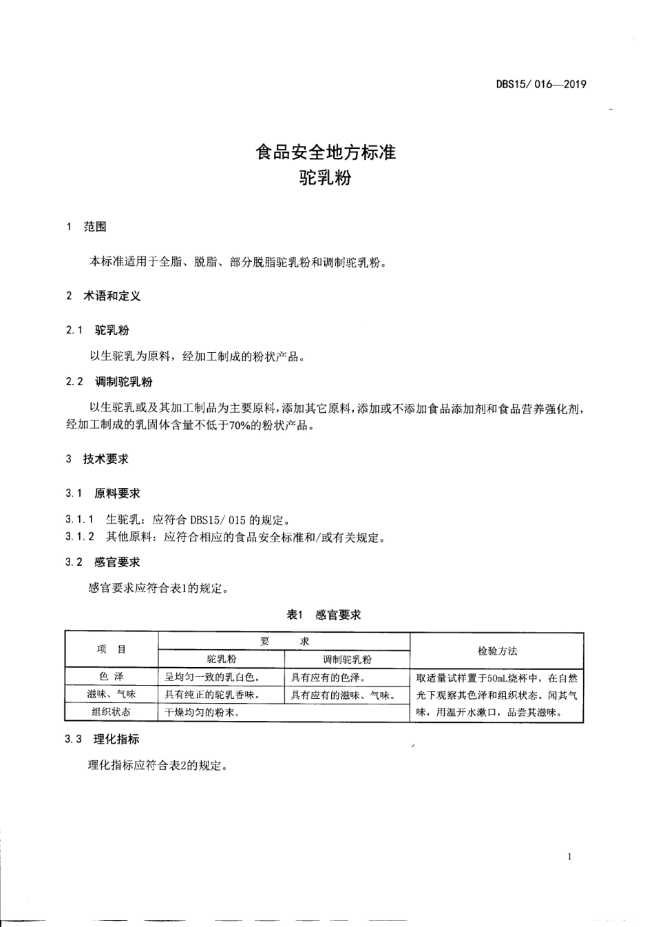 DBS15 016-2019 食品安全地方标准 驼乳粉.pdf_第2页