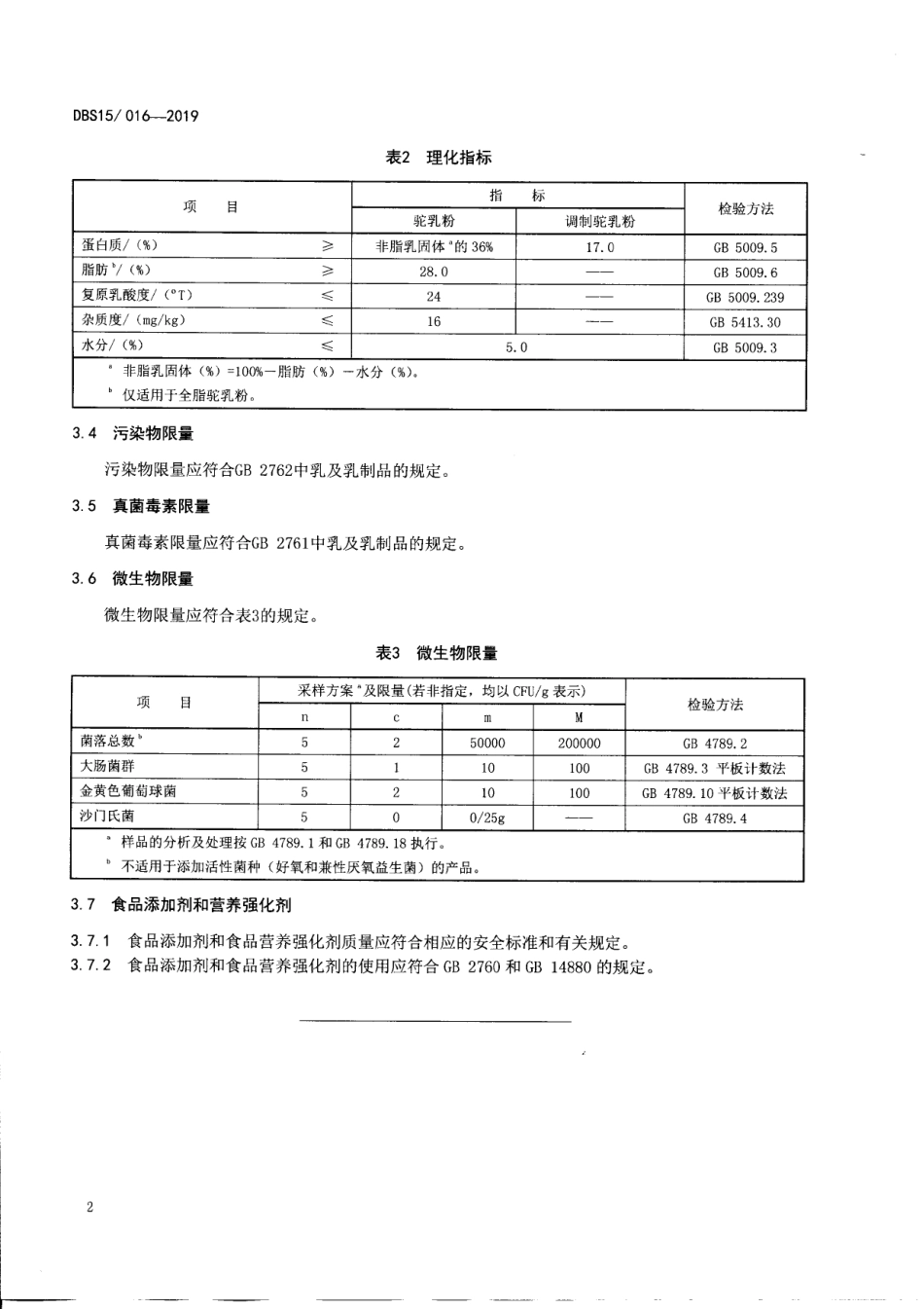 DBS15 016-2019 食品安全地方标准 驼乳粉.pdf_第3页