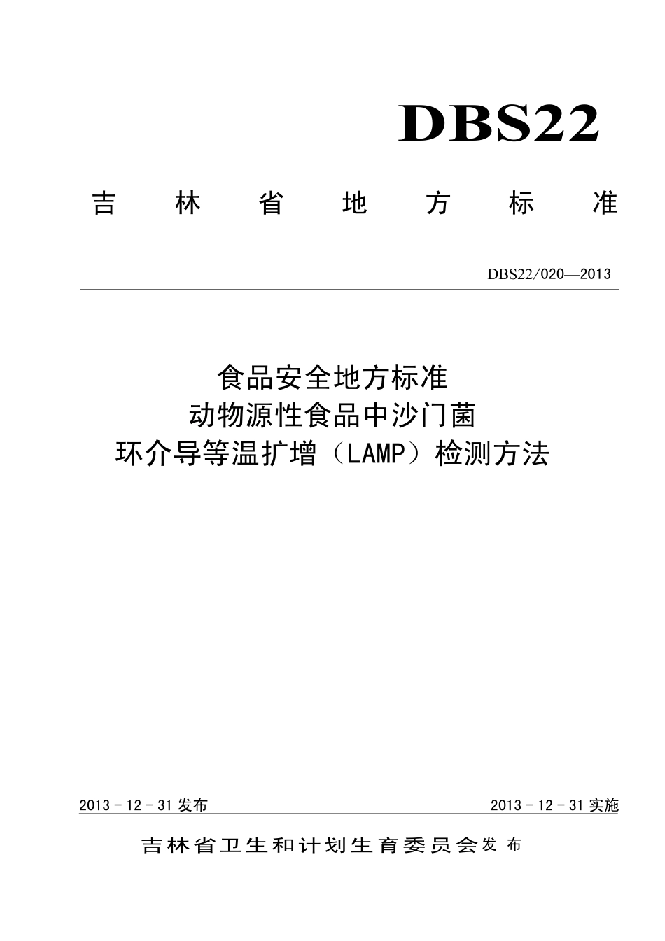 DBS22 020-2013 食品安全地方标准 动物源性食品中沙门菌环介导等温扩增（LAMP）检测方法.pdf_第1页