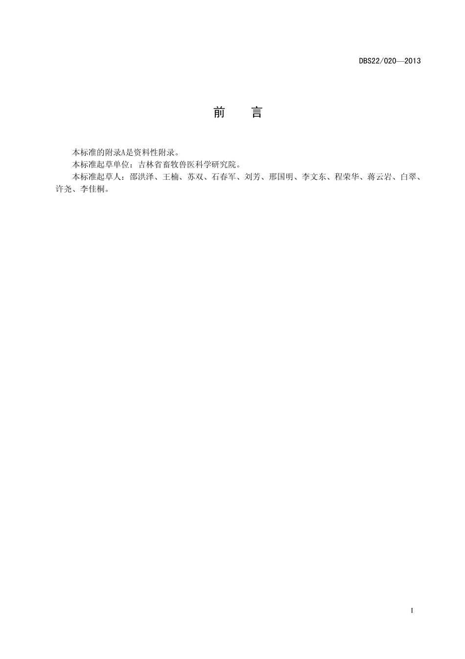 DBS22 020-2013 食品安全地方标准 动物源性食品中沙门菌环介导等温扩增（LAMP）检测方法.pdf_第2页